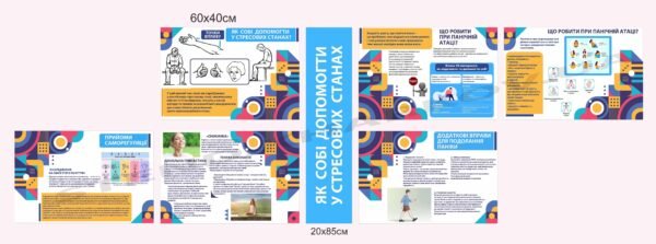 Модульний стенд “Самодопомога під час стресу”