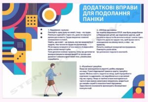 Стенд “Вправи для подолання паніки”