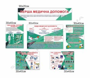 Модульний стенд “Перша медична допомога”