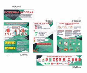 Стенди з пожежної безпеки – модульний комплект