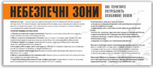 Стенд “Небезпечні зони”