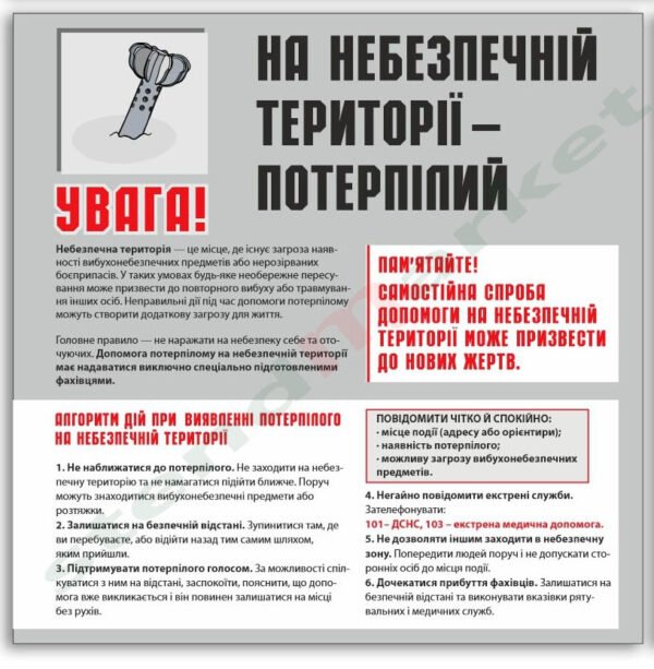 Стенд “Допомога потерпілому на небезпечній території”
