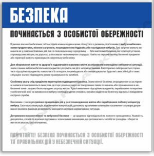 Стенд “Особиста обережність при небезпеці”