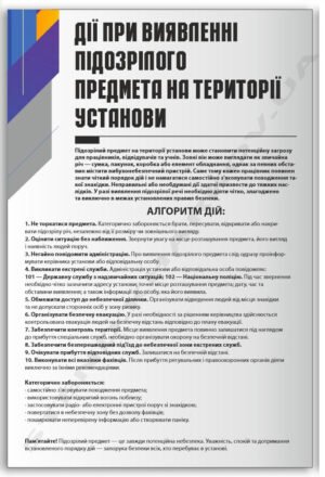 Стенд “Алгоритм дій при виявленні підозрілого предмета”
