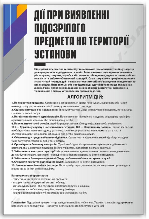 Стенд “Алгоритм дій при виявленні підозрілого предмета”
