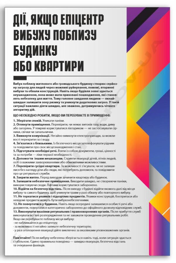 Стенд “Що робити у разі вибуху поблизу будинку”