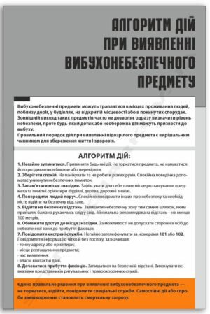 Стенд “Порядок дій при виявленні вибухонебезпечного предмета”