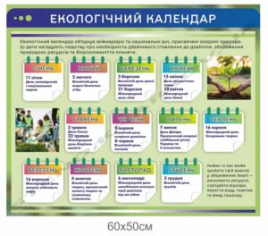 Стенд “Екологічний календар”