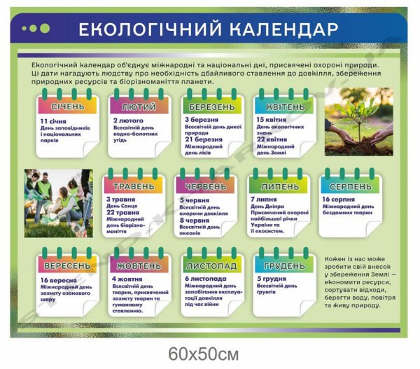 Стенд “Екологічний календар”