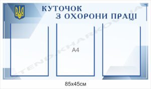 Охорона праці – куточок з кишенями