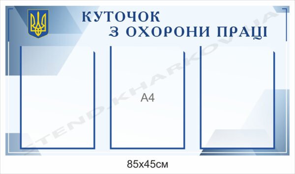 Охорона праці – куточок з кишенями