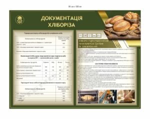 Стенд в їдальню для хліборіза