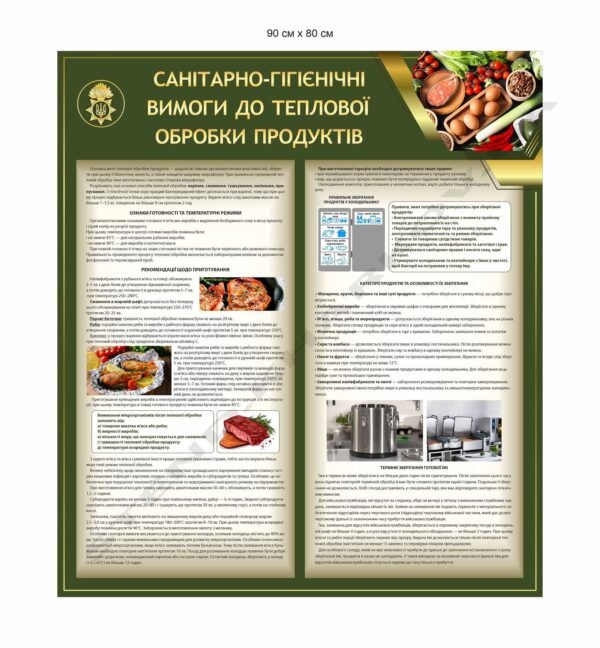 Стенд “Санітарні вимоги до теплової обробки продуктів”