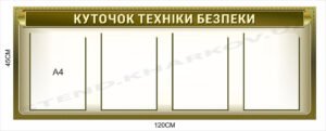 Стенд з кишенями “Техніка безпеки”