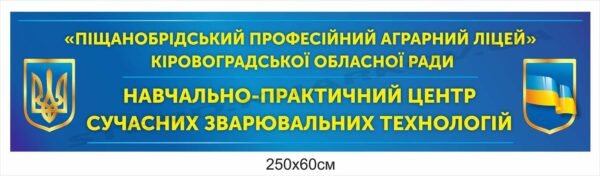 Банер на фасад навчального закладу