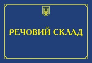 Табличка “Речовий склад”