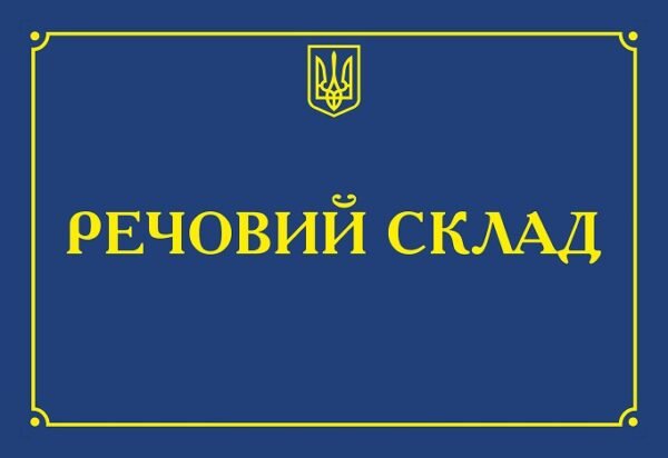 Табличка “Речовий склад”