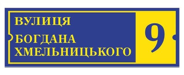 Табличка на будинок з назвою вулиці
