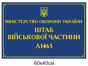 Табличка “Штаб військової частини”