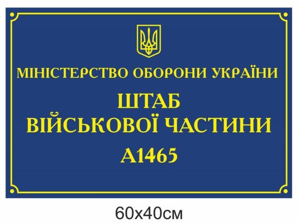 Табличка “Штаб військової частини”