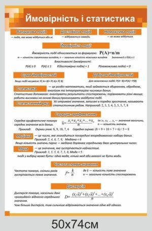 Математичний стенд “Ймовірність і статистика”