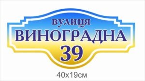 Адресна фігурна табличка