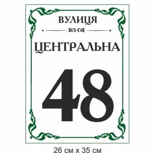 Табличка на будинок з номером