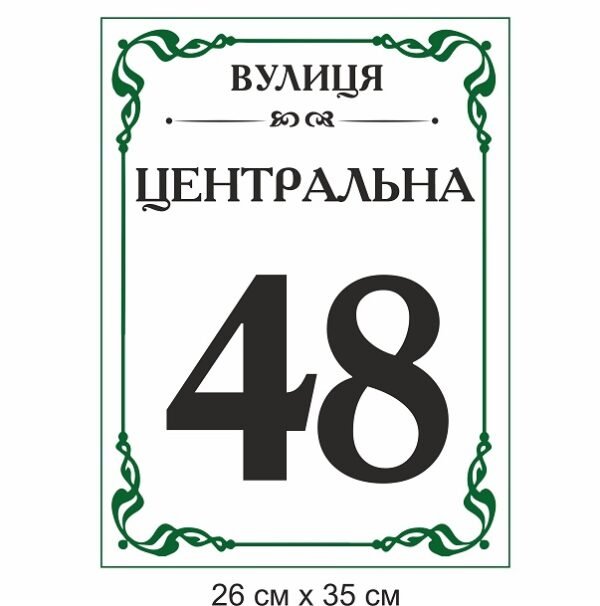 Табличка на будинок з номером