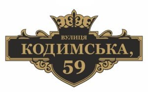 Табличка з адресою на дім