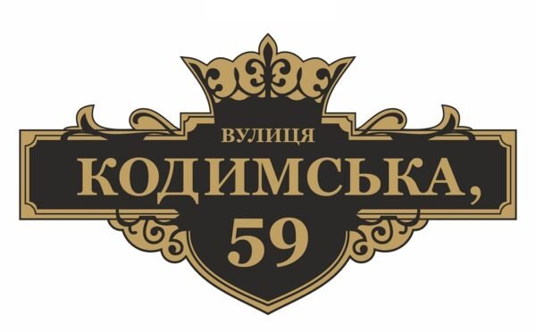 Табличка з адресою на дім