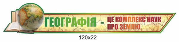 Стенд-стрічка в кабінет географії