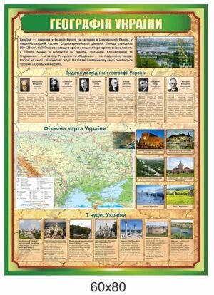 Стенд “Географія України”