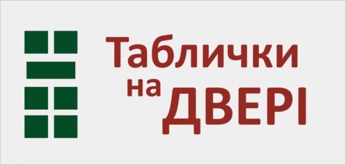 Табличка на двері