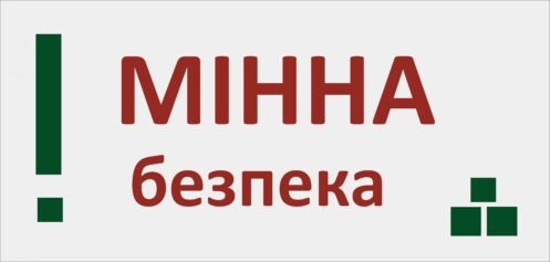 Знаки мінної безпеки