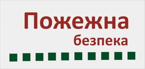 Таблички пожежної безпеки
