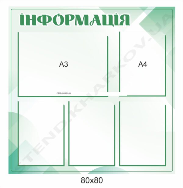 Інформація – стенд з кишенями