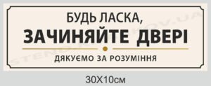 Табличка “Зачиняйте двері”
