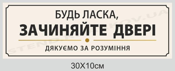 Табличка “Зачиняйте двері”