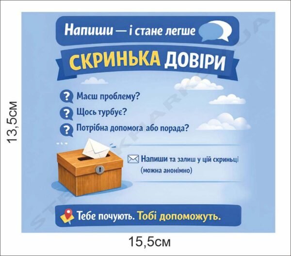 Стенд інформаційний “Скринька довіри”