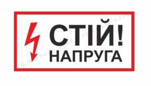 Попереджувальний знак “Напруга”