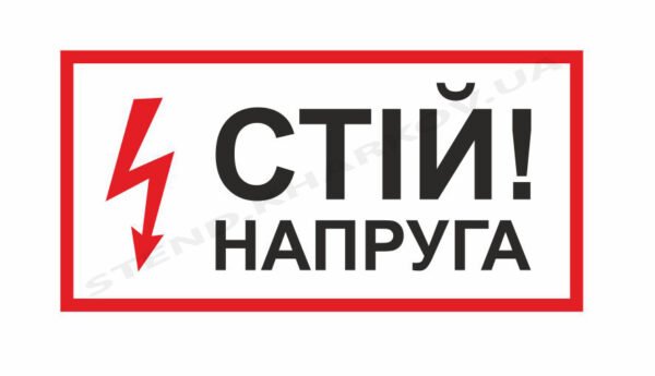 Попереджувальний знак “Напруга”