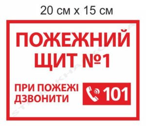 Табличка “Пожежний щит”
