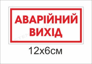 Знак “Аварійний вихід”