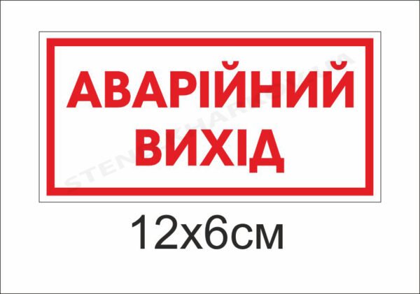 Знак “Аварійний вихід”