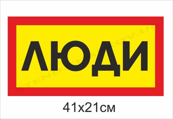 Попереджувальна табличка “Люди”