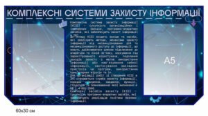 Стенд “Комплексні системи захисту інформації”