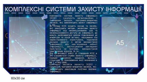 Стенд “Комплексні системи захисту інформації”
