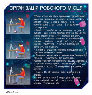 Стенд “Організація робочого місця”
