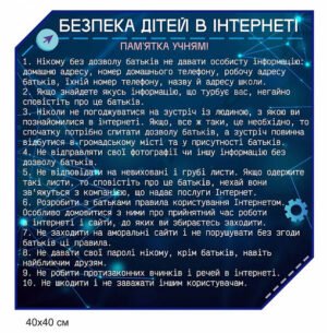 Стенд “Пам’ятка з безпеки дітей в інтернеті”