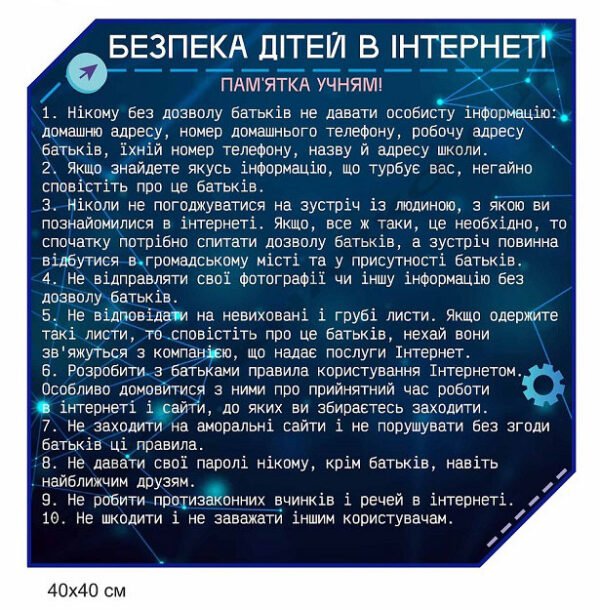 Стенд “Пам’ятка з безпеки дітей в інтернеті”
